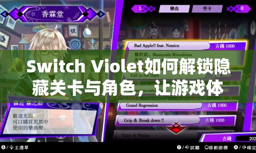 Switch Violet如何解鎖隱藏關卡與角色，讓游戲體驗更上一層樓？