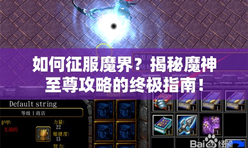 如何征服魔界？揭秘魔神至尊攻略的終極指南！