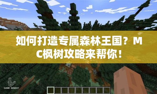 如何打造專屬森林王國？MC楓樹攻略來幫你！