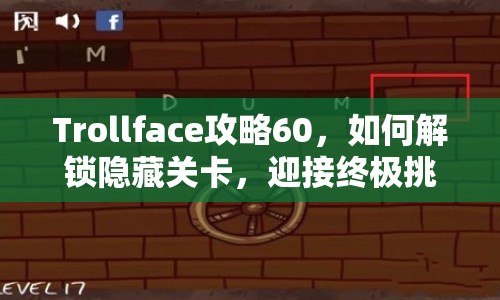 Trollface攻略60，如何解鎖隱藏關(guān)卡，迎接終極挑戰(zhàn)？
