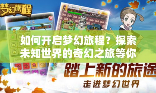 如何開啟夢(mèng)幻旅程？探索未知世界的奇幻之旅等你來揭秘！
