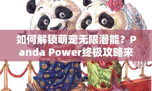 如何解鎖萌寵無(wú)限潛能？Panda Power終極攻略來(lái)啦！