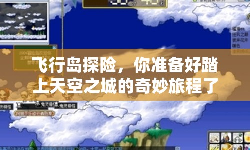 飛行島探險(xiǎn)，你準(zhǔn)備好踏上天空之城的奇妙旅程了嗎？