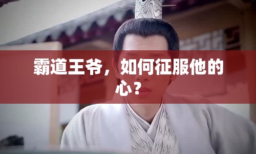 霸道王爺，如何征服他的心？