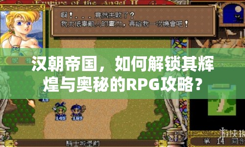 漢朝帝國，如何解鎖其輝煌與奧秘的RPG攻略？