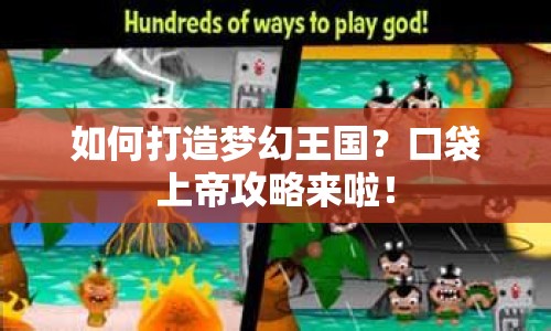 如何打造夢幻王國？口袋上帝攻略來啦！
