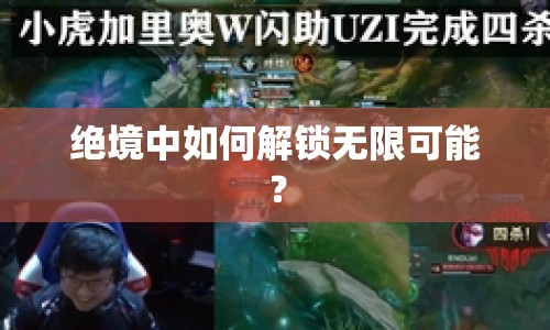 絕境中如何解鎖無限可能？