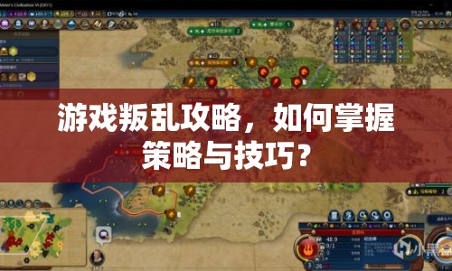 游戲叛亂攻略，如何掌握策略與技巧？