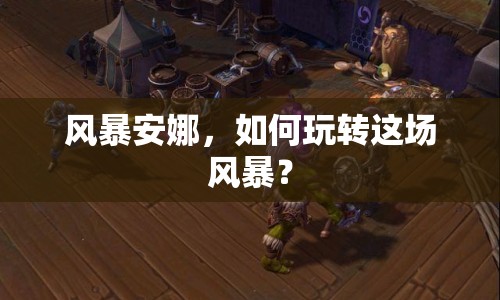 風(fēng)暴安娜，如何玩轉(zhuǎn)這場(chǎng)風(fēng)暴？