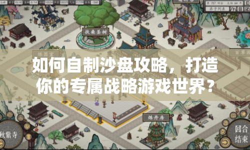 如何自制沙盤(pán)攻略，打造你的專(zhuān)屬戰(zhàn)略游戲世界？