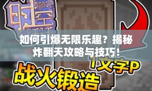 如何引爆無限樂趣？揭秘炸翻天攻略與技巧！