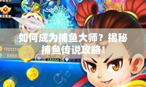 如何成為捕魚大師？揭秘捕魚傳說攻略！