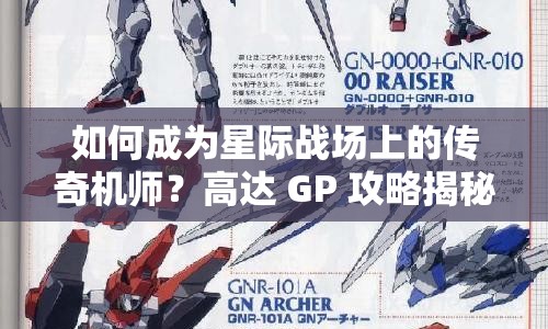 如何成為星際戰(zhàn)場上的傳奇機師？高達 GP 攻略揭秘！