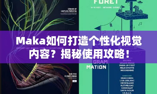 Maka如何打造個(gè)性化視覺(jué)內(nèi)容？揭秘使用攻略！