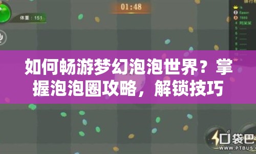 如何暢游夢(mèng)幻泡泡世界？掌握泡泡圈攻略，解鎖技巧！