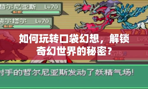 如何玩轉(zhuǎn)口袋幻想，解鎖奇幻世界的秘密？