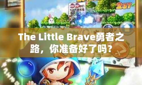 The Little Brave勇者之路，你準(zhǔn)備好了嗎？