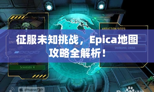 征服未知挑戰(zhàn)，Epica地圖攻略全解析！