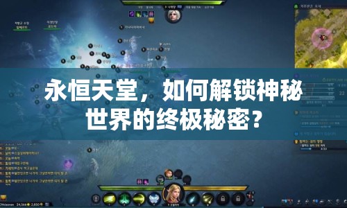永恒天堂，如何解鎖神秘世界的終極秘密？