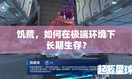 饑荒，如何在極端環(huán)境下長期生存？