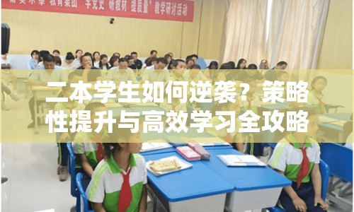 二本學(xué)生如何逆襲？策略性提升與高效學(xué)習(xí)全攻略！