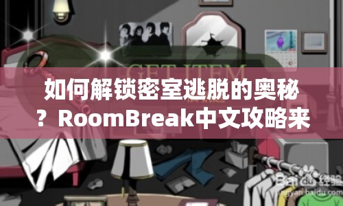 如何解鎖密室逃脫的奧秘？RoomBreak中文攻略來(lái)幫你！
