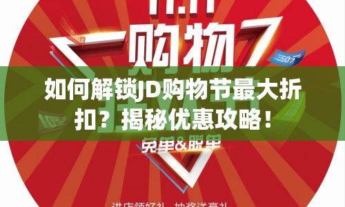 如何解鎖JD購(gòu)物節(jié)最大折扣？揭秘優(yōu)惠攻略！