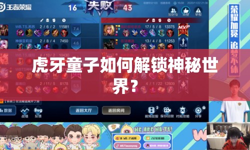 虎牙童子如何解鎖神秘世界？