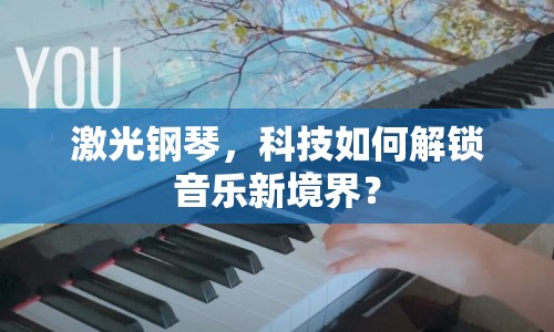 激光鋼琴，科技如何解鎖音樂新境界？