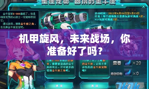機(jī)甲旋風(fēng)，未來戰(zhàn)場，你準(zhǔn)備好了嗎？
