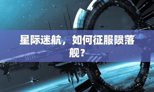 星際迷航，如何征服隕落艦？