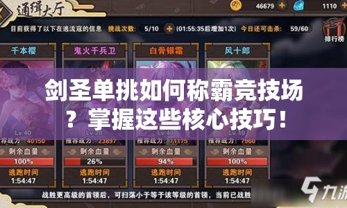 劍圣單挑如何稱霸競(jìng)技場(chǎng)？掌握這些核心技巧！