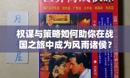 權(quán)謀與策略如何助你在戰(zhàn)國(guó)之旅中成為風(fēng)雨諸侯？