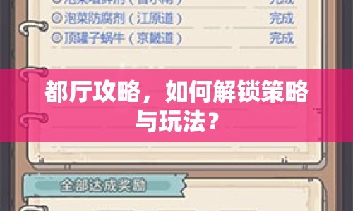 都廳攻略，如何解鎖策略與玩法？