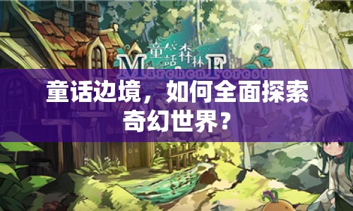 童話邊境，如何全面探索奇幻世界？