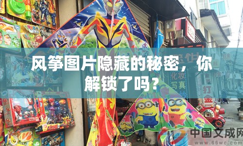 風(fēng)箏圖片隱藏的秘密，你解鎖了嗎？