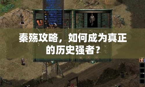 秦殤攻略，如何成為真正的歷史強(qiáng)者？