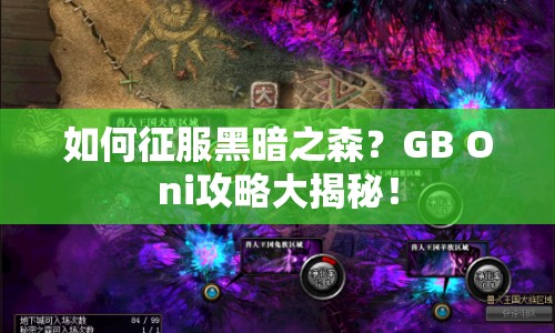 如何征服黑暗之森？GB Oni攻略大揭秘！