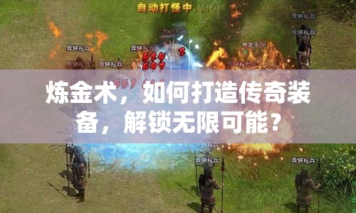 煉金術(shù)，如何打造傳奇裝備，解鎖無限可能？