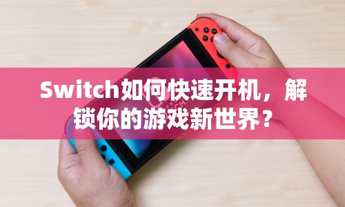 Switch如何快速開(kāi)機(jī)，解鎖你的游戲新世界？