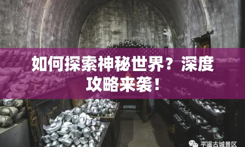 如何探索神秘世界？深度攻略來(lái)襲！