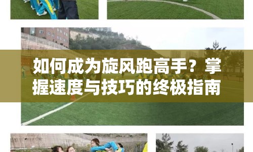 如何成為旋風(fēng)跑高手？掌握速度與技巧的終極指南