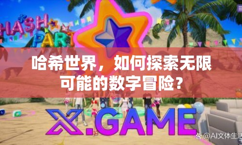 哈希世界，如何探索無限可能的數(shù)字冒險？