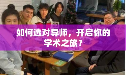 如何選對導(dǎo)師，開啟你的學(xué)術(shù)之旅？
