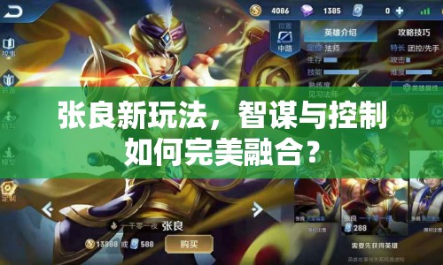 張良新玩法，智謀與控制如何完美融合？