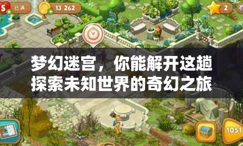 夢幻迷宮，你能解開這趟探索未知世界的奇幻之旅嗎？