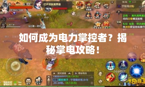 如何成為電力掌控者？揭秘掌電攻略！