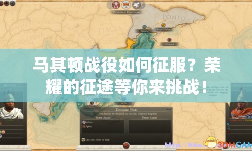 馬其頓戰(zhàn)役如何征服？榮耀的征途等你來挑戰(zhàn)！