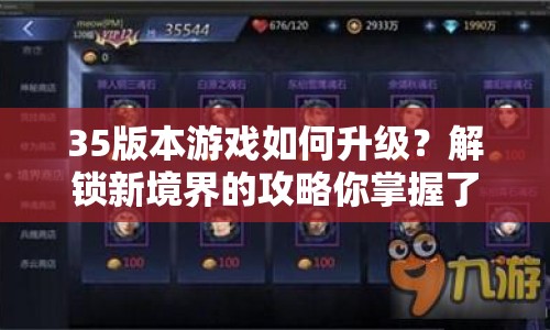35版本游戲如何升級？解鎖新境界的攻略你掌握了嗎？