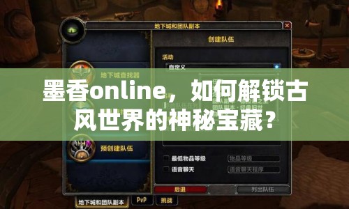 墨香online，如何解鎖古風世界的神秘寶藏？